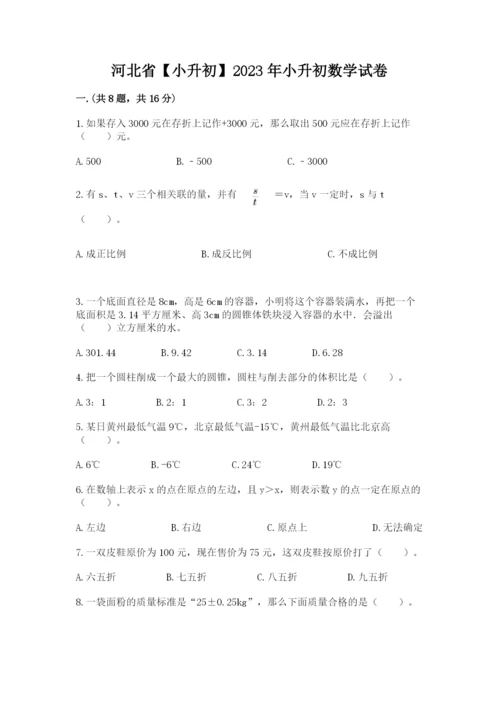 河北省【小升初】2023年小升初数学试卷带答案（名师推荐）.docx