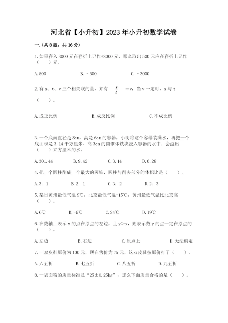 河北省【小升初】2023年小升初数学试卷带答案（名师推荐）.docx