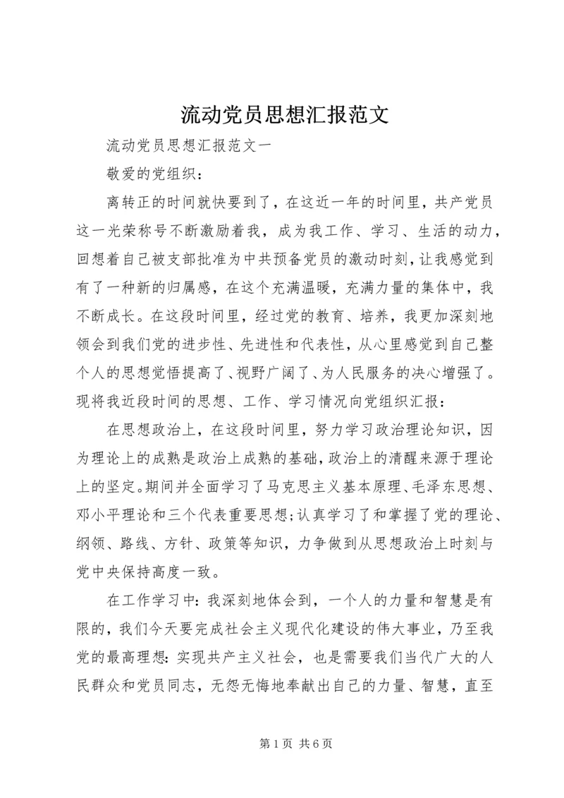 流动党员思想汇报范文.docx