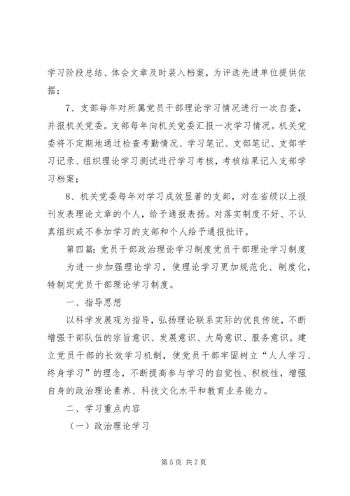 党员政治理论学习制度.docx