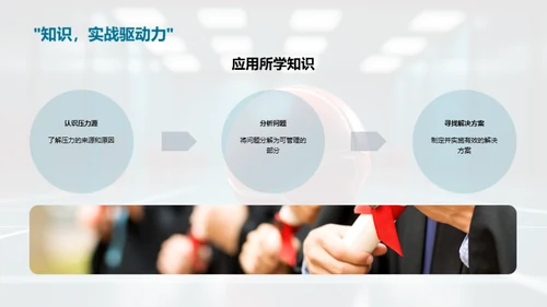 压力解析与应对