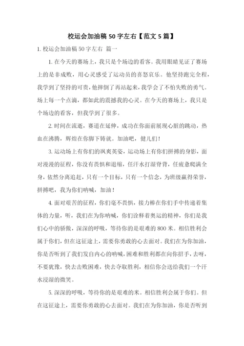 校运会加油稿50字左右【范文5篇】.docx