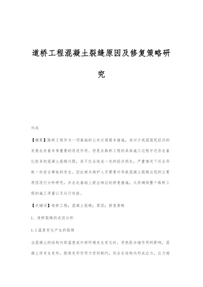 道桥工程混凝土裂缝原因及修复策略研究.docx