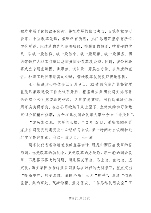 关于王一新讲话心得体会.docx