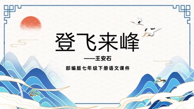 蓝色简约国潮登飞来峰课件PPT七年级语文下册课件PPT七年级下册语文课件