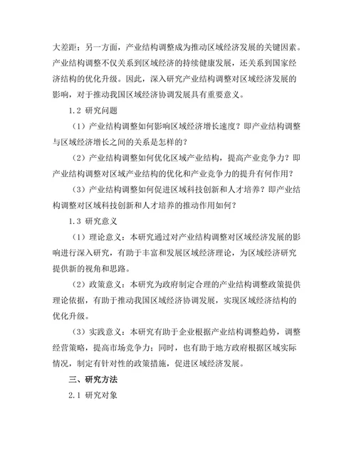 产业结构调整对区域经济发展的影响
