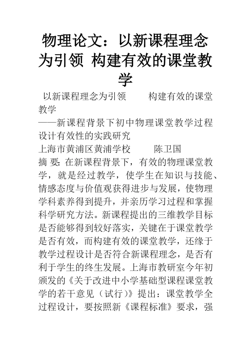 物理论文：以新课程理念为引领-构建有效的课堂教学.docx