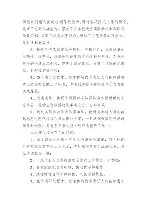 防汛应急预案演练.docx