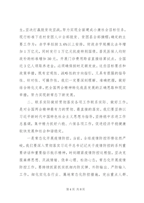 传达学习全国“两会”精神讲话提纲.docx