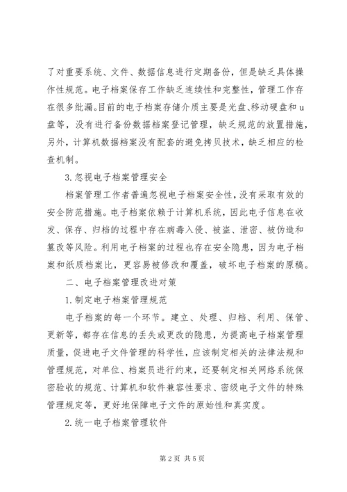 电子档案管理存在的问题及对策研究.docx