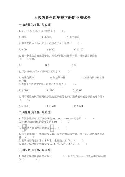 人教版数学四年级下册期中测试卷含精品答案.docx