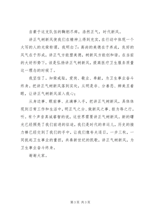 卫生事业讲正气树新风演讲稿.docx