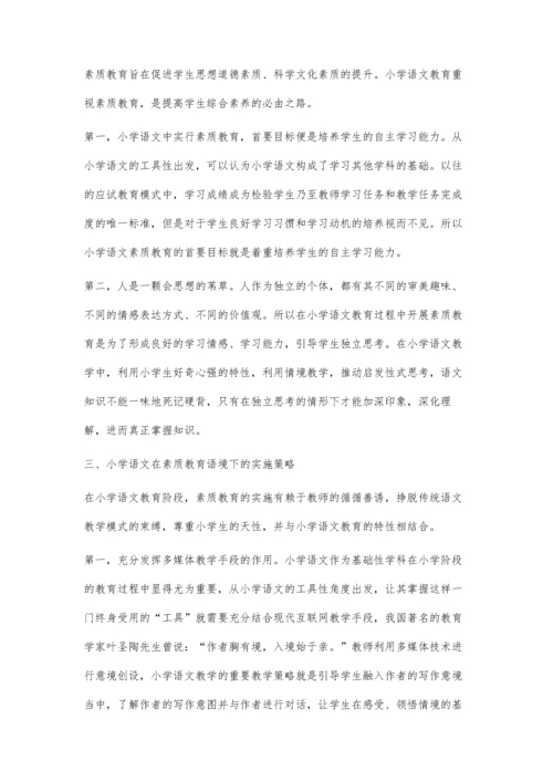 浅析小学语文在素质教育中的优势.docx