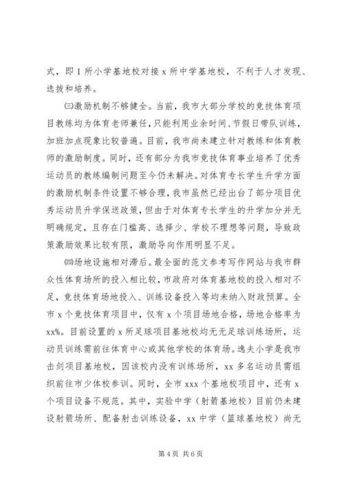 全市竞技体育发展情况的调研报告.docx