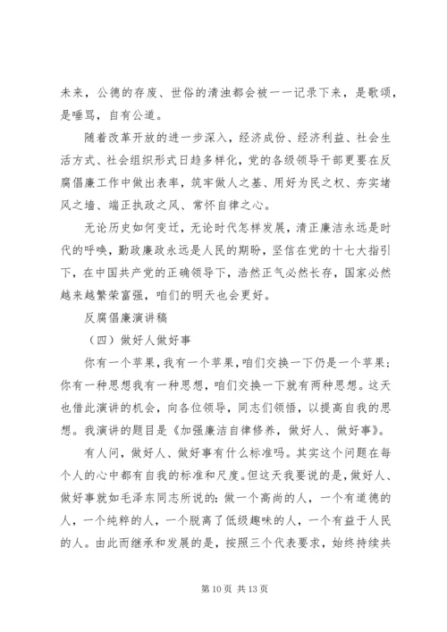 反腐倡廉演讲稿4篇.docx