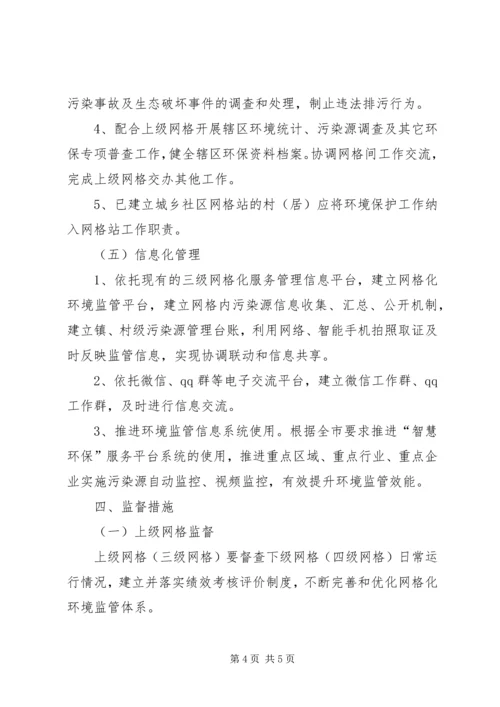 乡镇网格化环境监管工作实施方案.docx