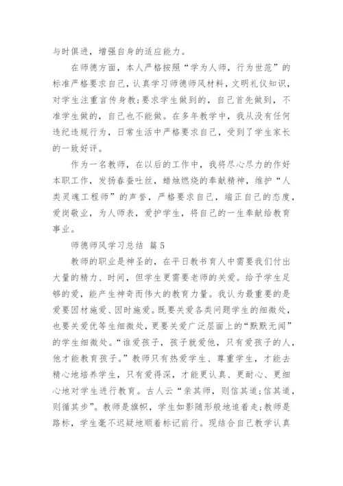 师德师风学习总结10篇.docx
