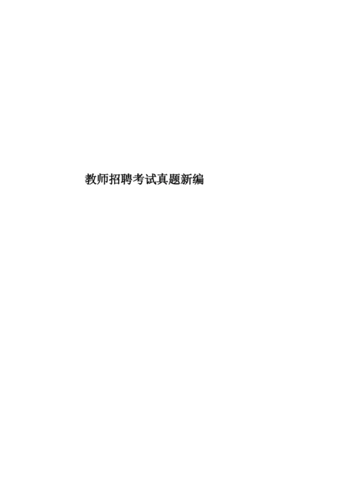 教师招聘考试真题模拟新编.docx