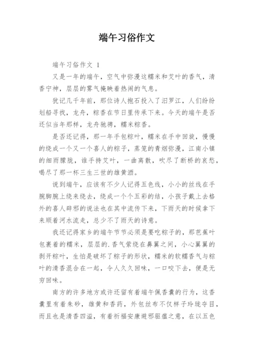 端午习俗作文.docx