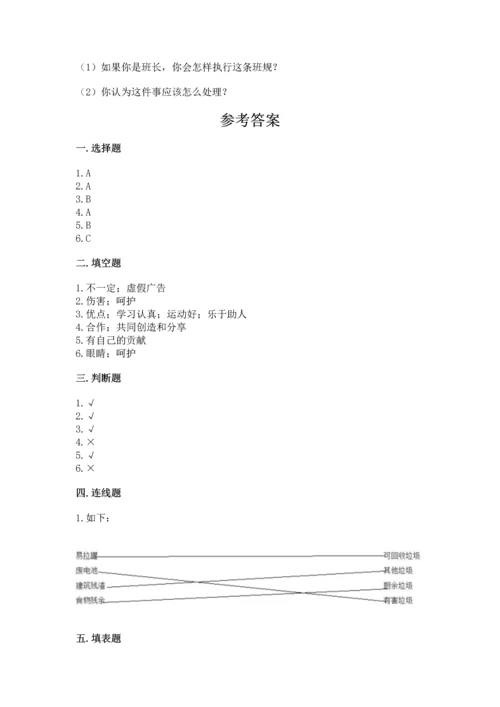 部编版四年级上册道德与法治期末测试卷精品（易错题）.docx