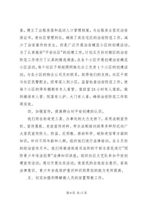 社区平安创建工作计划范本【五篇】XX年平安创建工作计划.docx