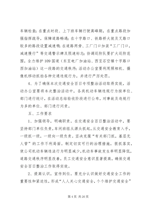 交通安全百日整治方案.docx