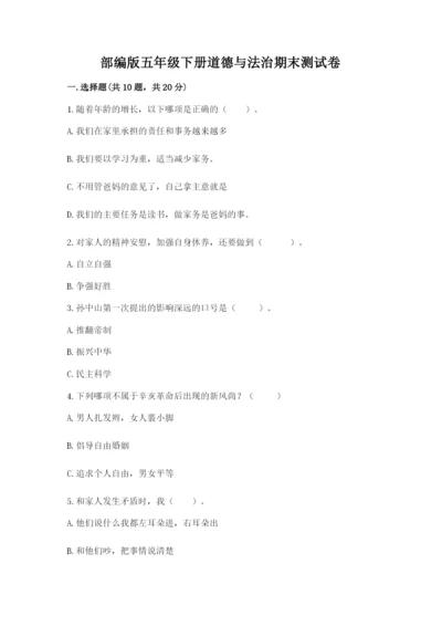 部编版五年级下册道德与法治期末测试卷精品（历年真题）.docx