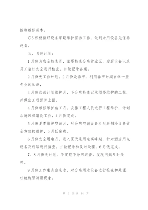 酒店员工个人年底工作计划表.docx