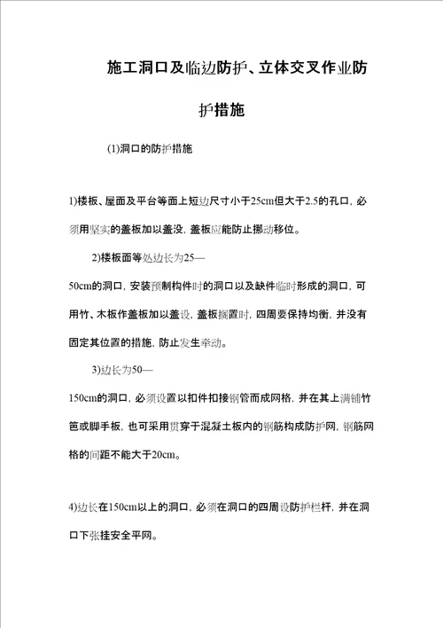 施工洞口及临边防护、立体交叉作业防护措施 2
