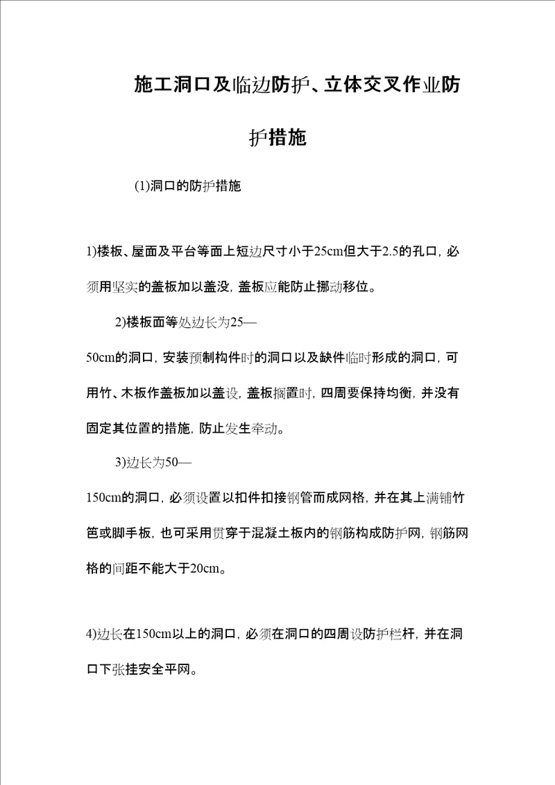 施工洞口及临边防护、立体交叉作业防护措施 2