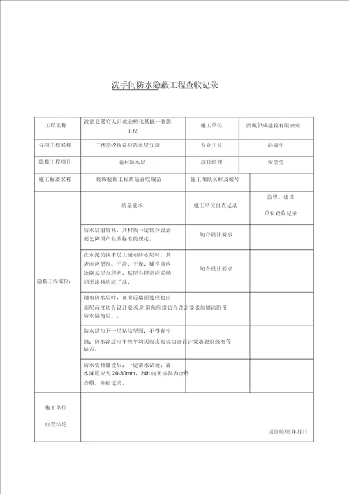 卫生间防水隐蔽工程验收记录