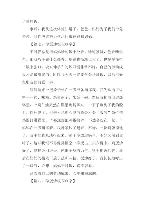 关于做蛋炒饭的作文.docx