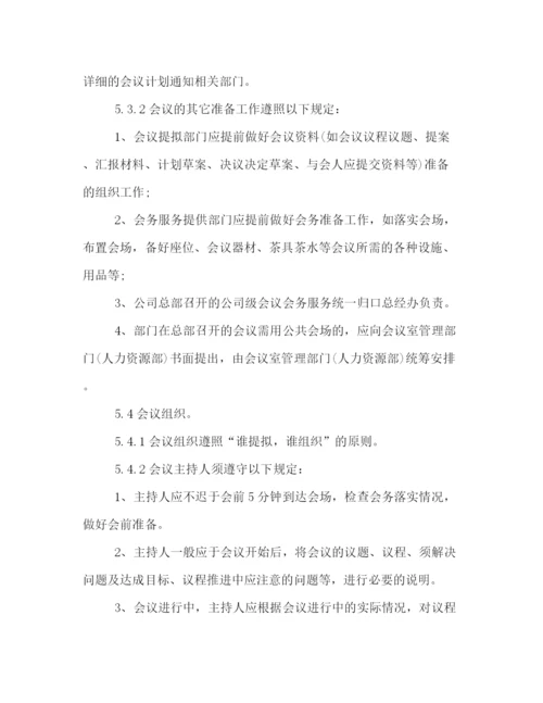 精编之公司会议管理制度范本.docx