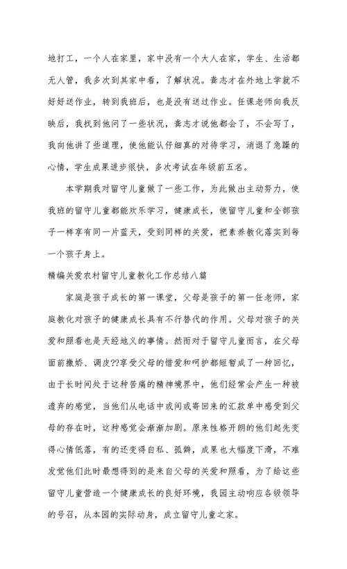 精编关爱农村留守儿童教育工作总结八篇