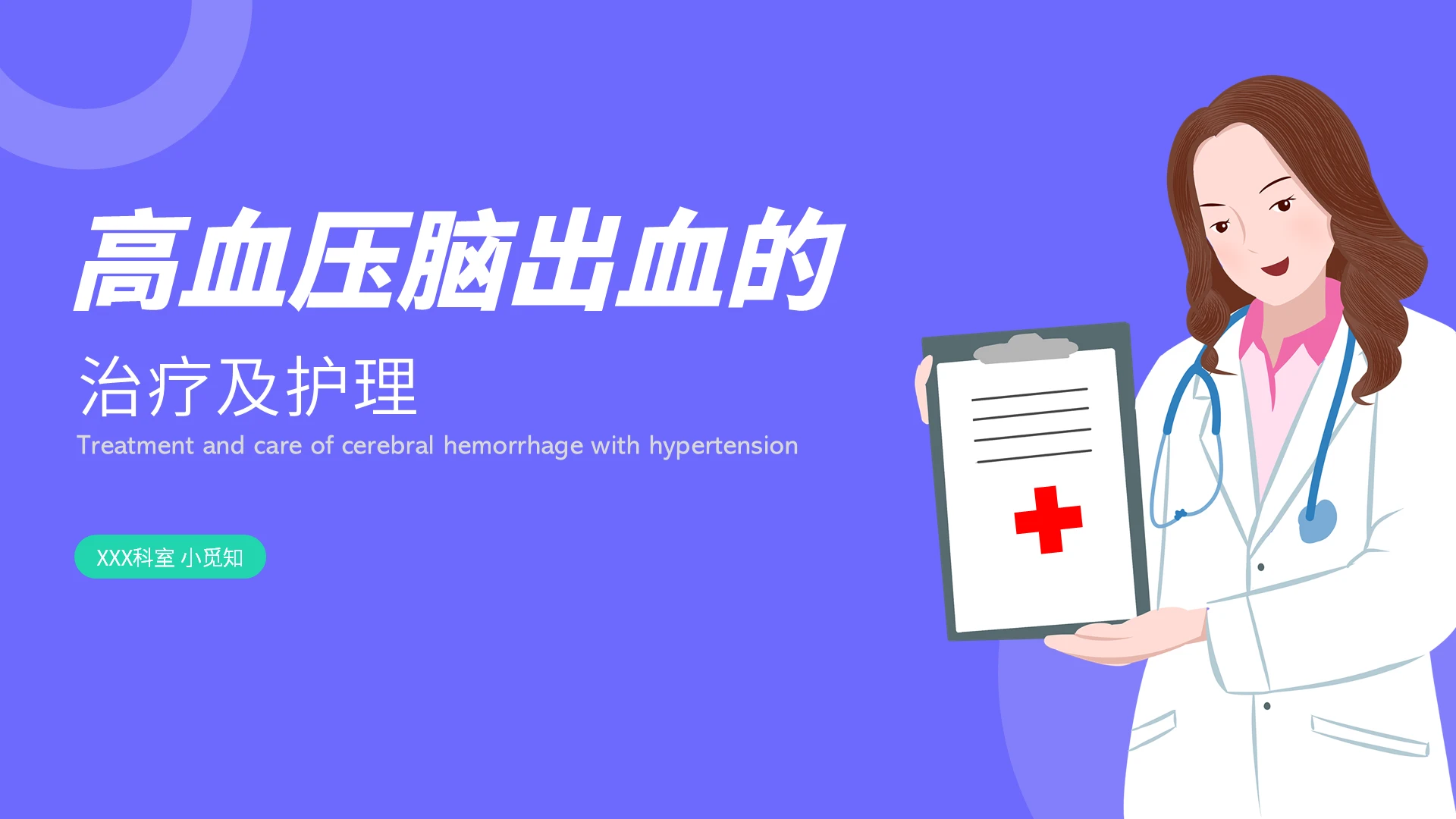 紫色医疗高血压脑出血观察及护理PPT模板脑出血护理查房