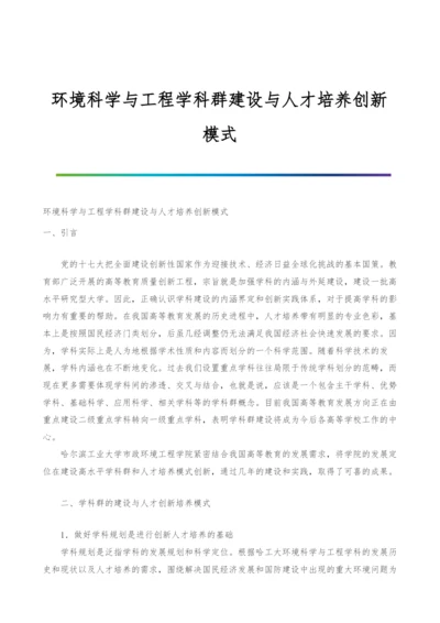 环境科学与工程学科群建设与人才培养创新模式.docx