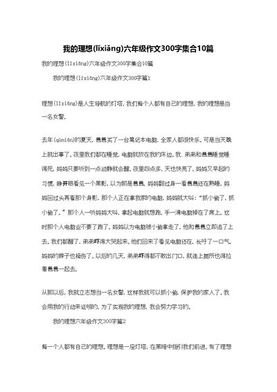 我的理想六年级作文300字集合10篇