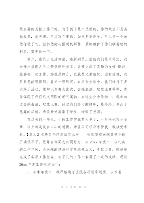 收费员年终总结怎么写.docx