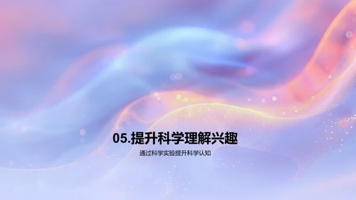 科学实验探秘