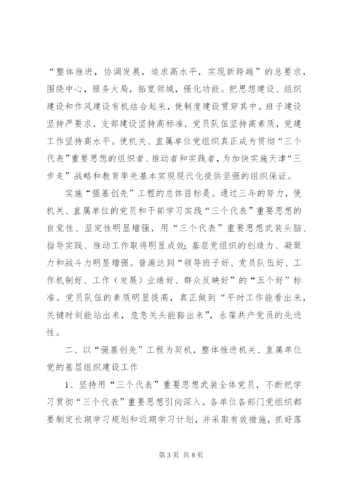 教育系统关于实施“强基创先”工程加强党的基层组织建设的方案.docx