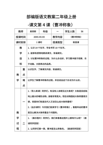 部编版语文教案二年级上册（曹冲称象）word模板