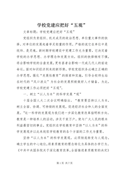 学校党建应把好“五观”.docx