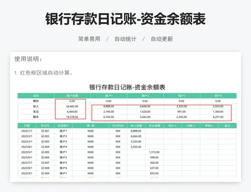 银行存款日记账-资金余额表