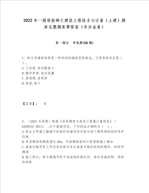 2022年一级造价师之建设工程技术与计量（土建）题库完整题库带答案（夺分金卷）