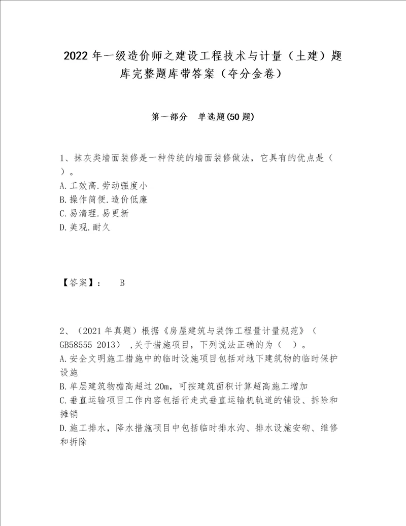 2022年一级造价师之建设工程技术与计量（土建）题库完整题库带答案（夺分金卷）