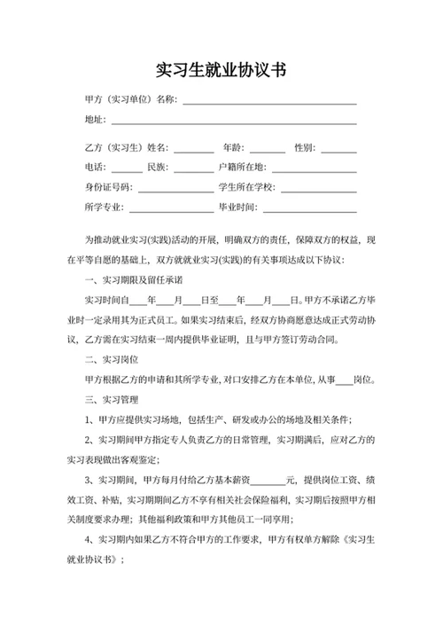 实习生就业协议书