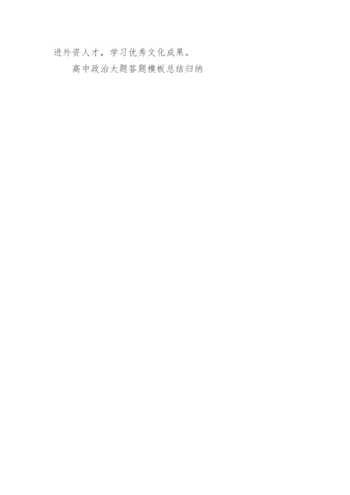 高中政治大题答题模板总结归纳.docx