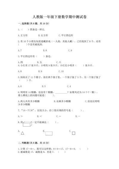 人教版一年级下册数学期中测试卷附完整答案（精选题）.docx