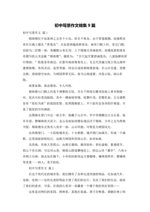 初中写景作文锦集9篇.docx