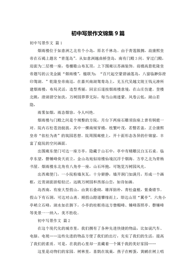 初中写景作文锦集9篇.docx
